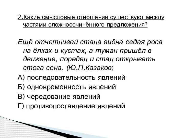 2.Какие смысловые отношения существуют между частями сложносочинённого предложения? Ещё отчетливей стала видна