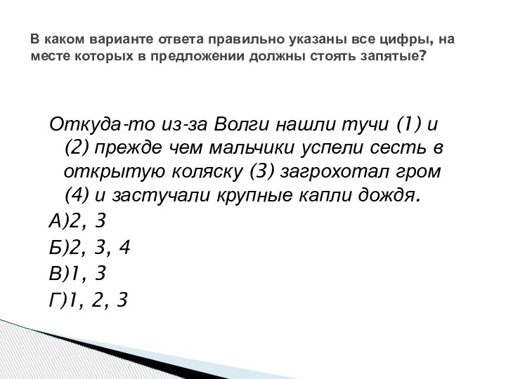 Откуда-то из-за Волги нашли тучи (1) и (2) прежде чем мальчики успели