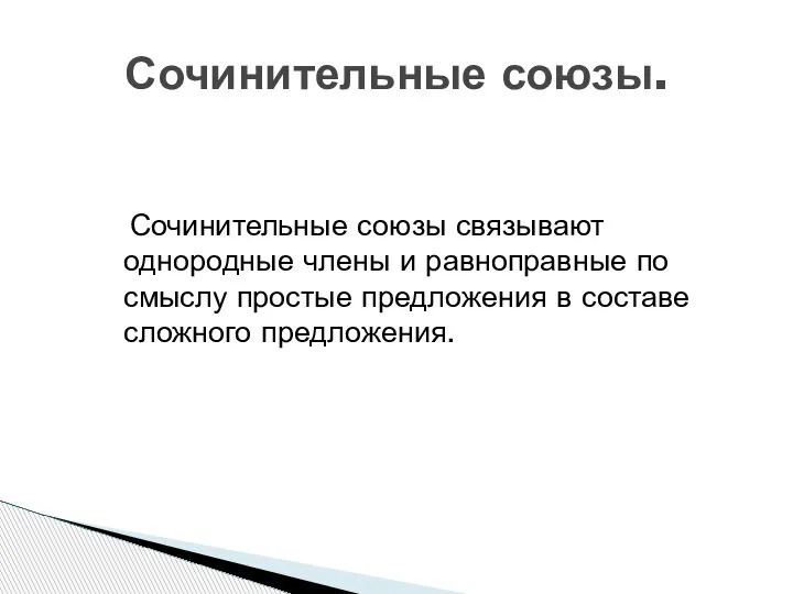 Сочинительные союзы связывают однородные члены и равноправные по смыслу простые предложения в