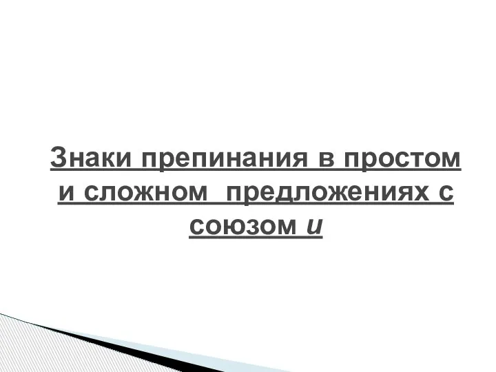 Знаки препинания в простом и сложном предложениях с союзом и