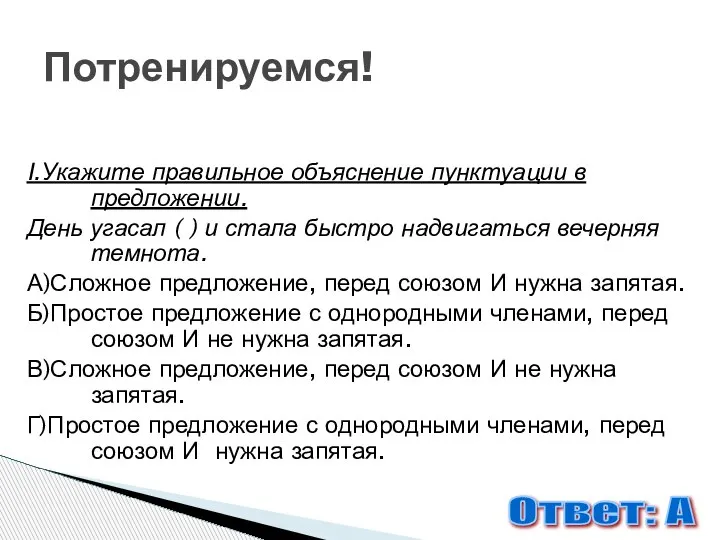 I.Укажите правильное объяснение пунктуации в предложении. День угасал ( ) и стала