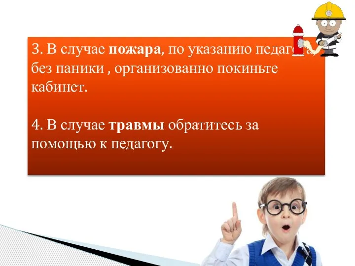 3. В случае пожара, по указанию педагога, без паники , организованно покиньте