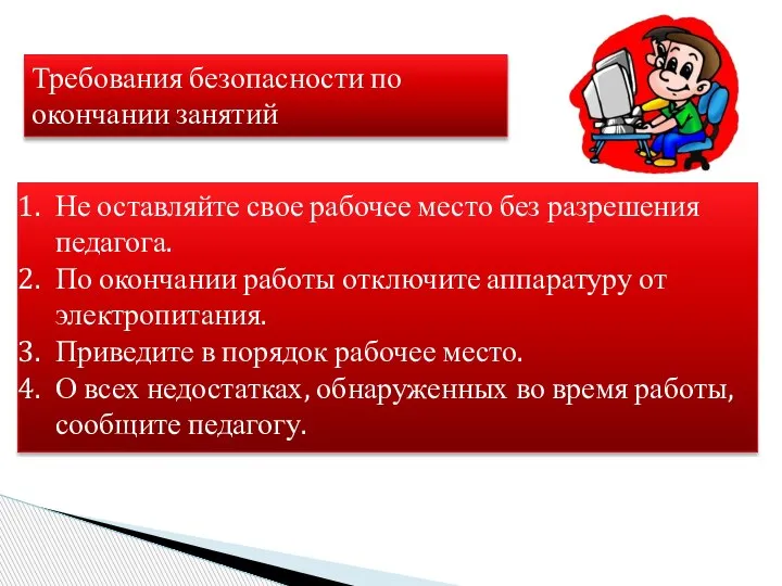 Требования безопасности по окончании занятий Не оставляйте свое рабочее место без разрешения