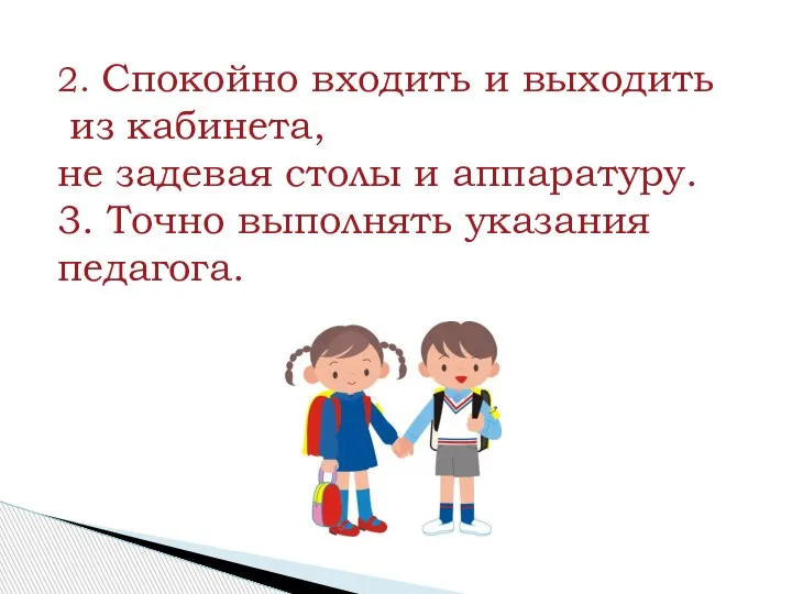 2. Спокойно входить и выходить из кабинета, не задевая столы и аппаратуру.