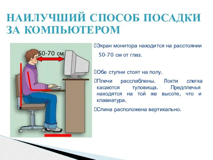 НАИЛУЧШИЙ СПОСОБ ПОСАДКИ ЗА КОМПЬЮТЕРОМ 50-70 см Экран монитора находится на расстоянии