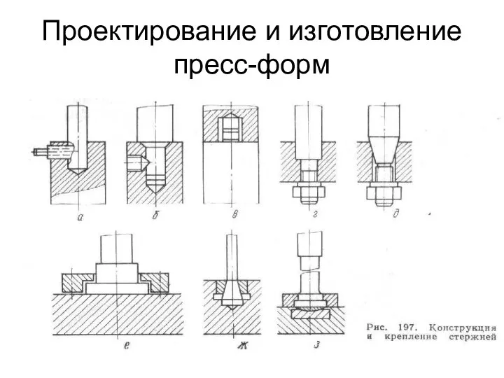 Проектирование и изготовление пресс-форм