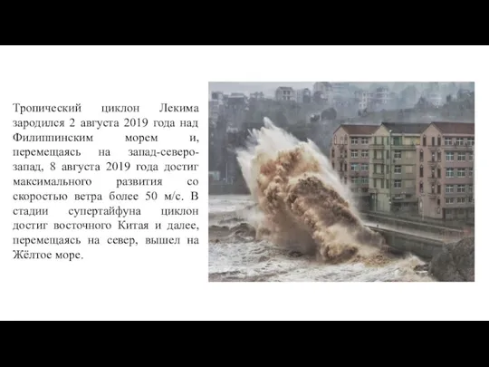 Тропический циклон Лекима зародился 2 августа 2019 года над Филиппинским морем и,