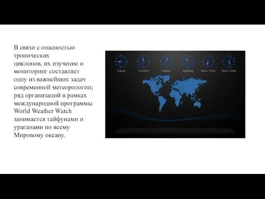 В связи с опасностью тропических циклонов, их изучение и мониторинг составляет одну