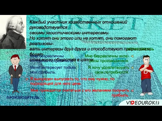 Каждый участник хозяйственных отношений руководствуется своими эгоистическими интересами. Но хотят они этого