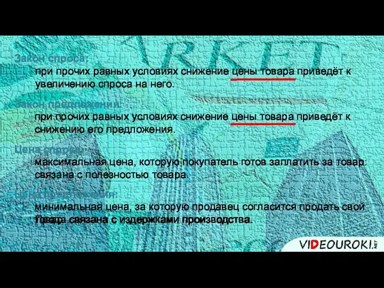 Закон спроса: при прочих равных условиях снижение цены товара приведёт к увеличению