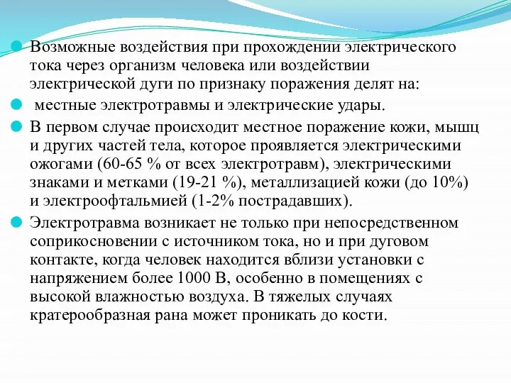 Возможные воздействия при прохождении электрического тока через организм человека или воздействии электрической