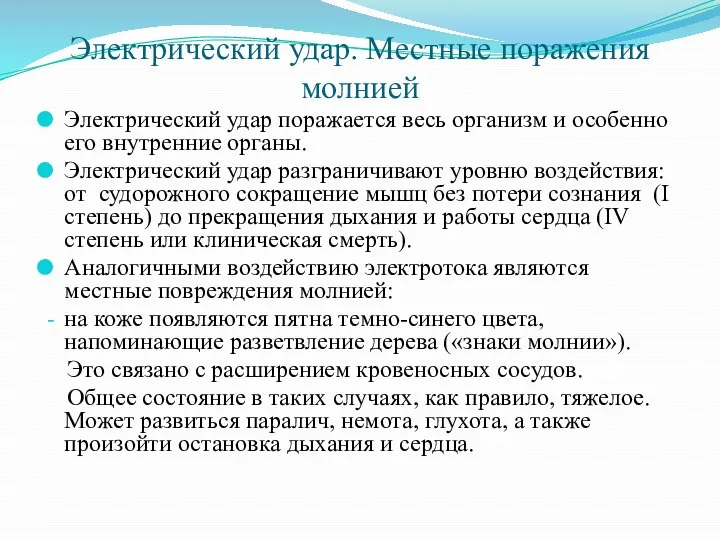 Электрический удар. Местные поражения молнией Электрический удар поражается весь организм и особенно