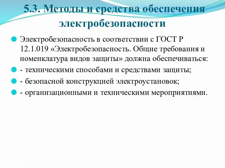 5.3. Методы и средства обеспечения электробезопасности Электробезопасность в соответствии с ГОСТ Р