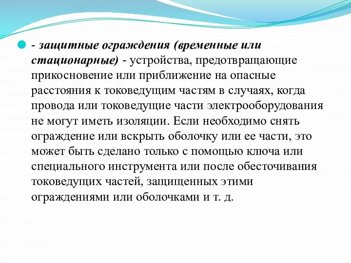 - защитные ограждения (временные или стационарные) - устройства, предотвращающие прикосновение или приближение