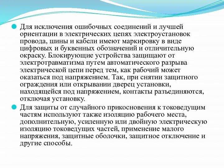 Для исключения ошибочных соединений и лучшей ориентации в электрических цепях электроустановок провода,