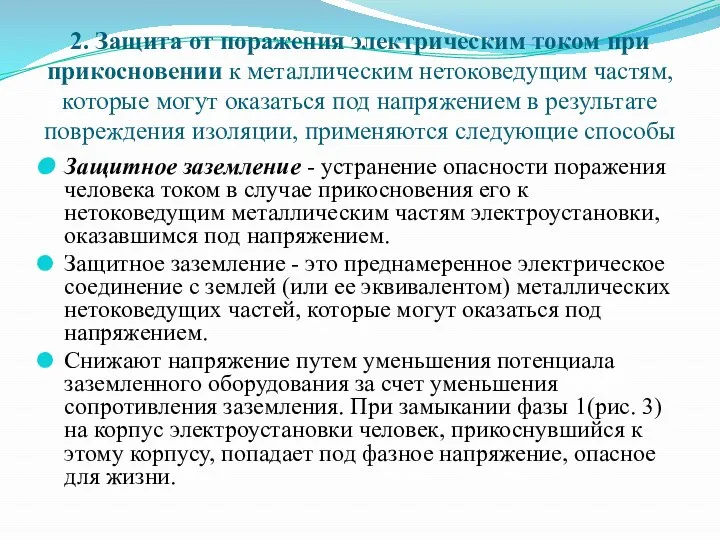 2. Защита от поражения электрическим током при прикосновении к металлическим нетоковедущим частям,