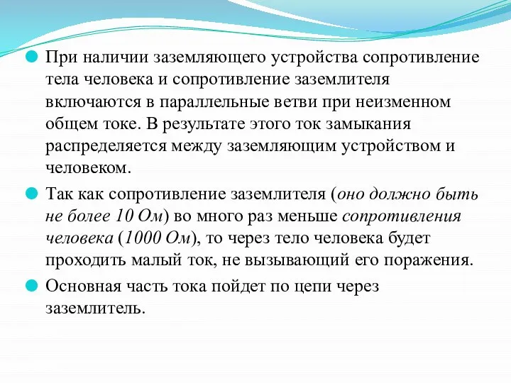 При наличии заземляющего устройства сопротивление тела человека и сопротивление заземлителя включаются в