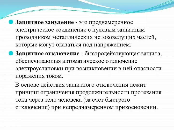 Защитное зануление - это преднамеренное электрическое соединение с нулевым защитным проводником металлических