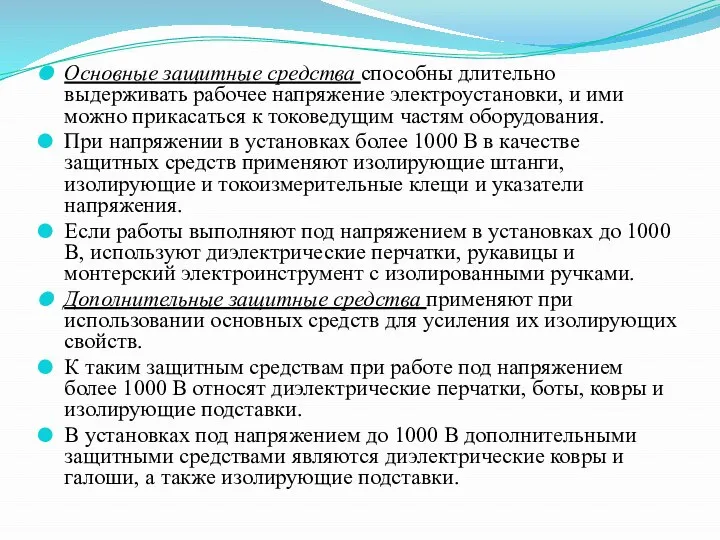 Основные защитные средства способны длительно выдерживать рабочее напряжение электроустановки, и ими можно