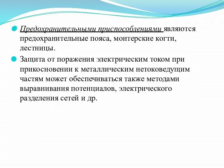 Предохранительными приспособлениями являются предохранительные пояса, монтерские когти, лестницы. Защита от поражения электрическим