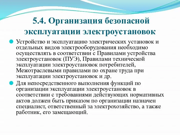 5.4. Организация безопасной эксплуатации электроустановок Устройство и эксплуатацию электрических установок и отдельных