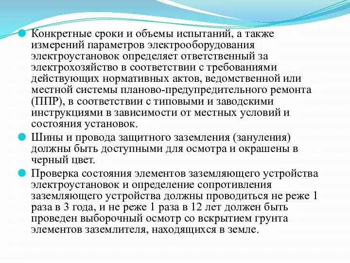 Конкретные сроки и объемы испытаний, а также измерений параметров электрооборудования электроустановок определяет