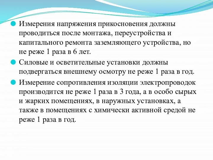 Измерения напряжения прикосновения должны проводиться после монтажа, переустройства и капитального ремонта заземляющего