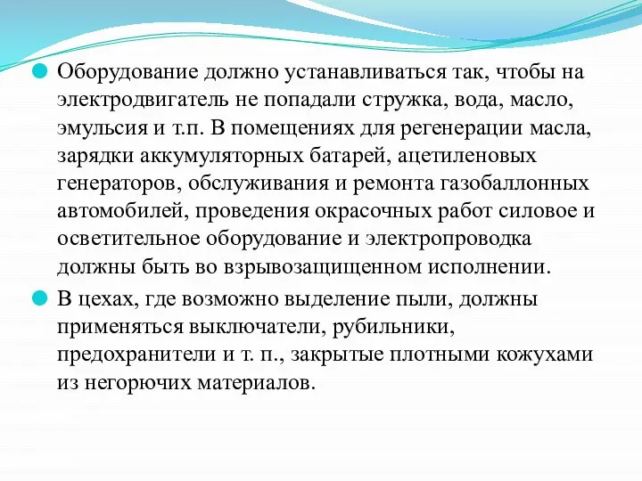 Оборудование должно устанавливаться так, чтобы на электродвигатель не попадали стружка, вода, масло,