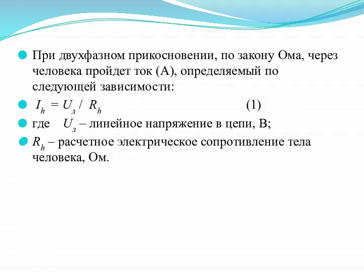 При двухфазном прикосновении, по закону Ома, через человека пройдет ток (А), определяемый