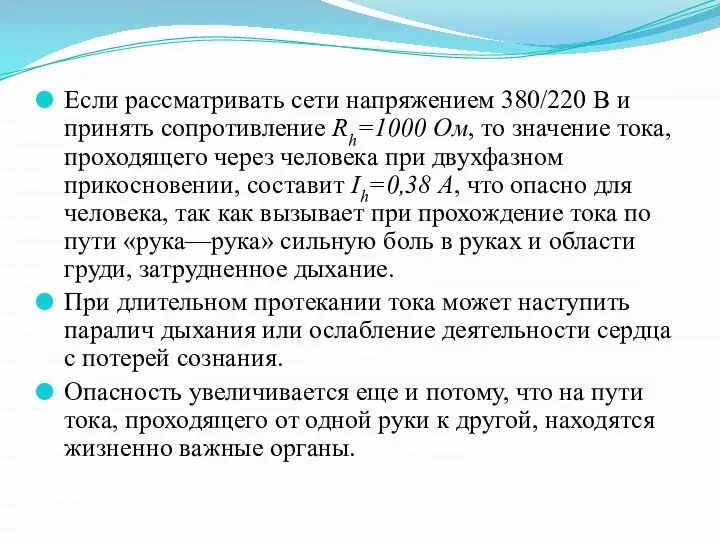 Если рассматривать сети напряжением 380/220 В и принять сопротивление Rh=1000 Ом, то