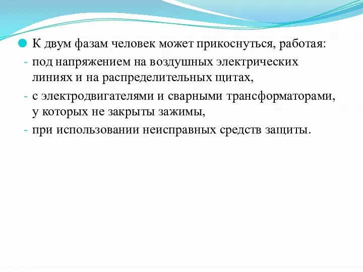 К двум фазам человек может прикоснуться, работая: под напряжением на воздушных электрических