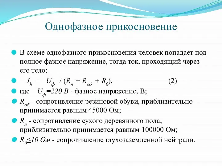 Однофазное прикосновение В схеме однофазного прикосновения человек попадает под полное фазное напряжение,