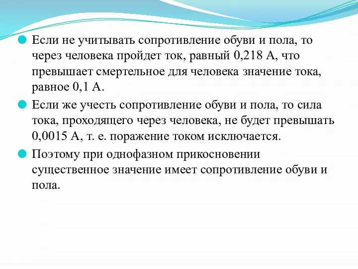 Если не учитывать сопротивление обуви и пола, то через человека пройдет ток,