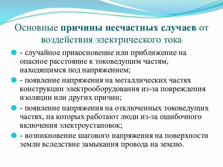 Основные причины несчастных случаев от воздействия электрического тока - случайное прикосновение или