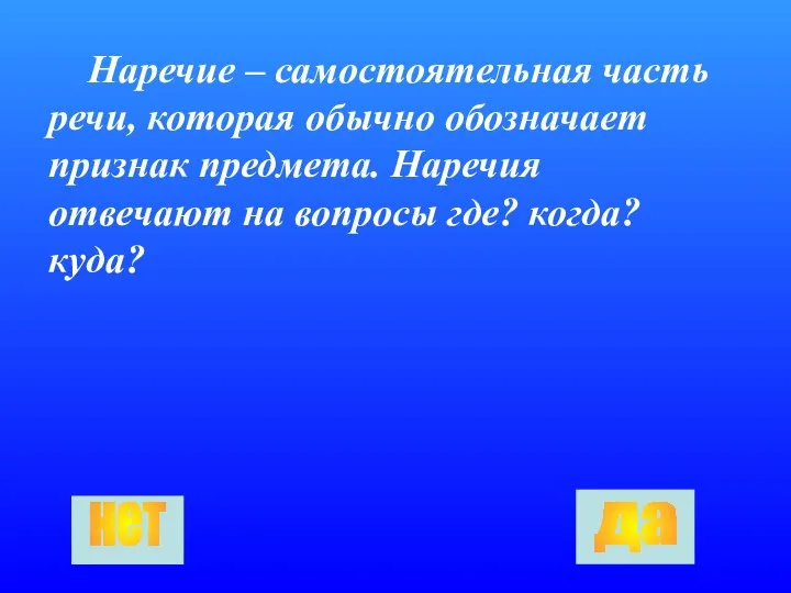 Наречие – самостоятельная часть речи, которая обычно обозначает признак предмета. Наречия отвечают