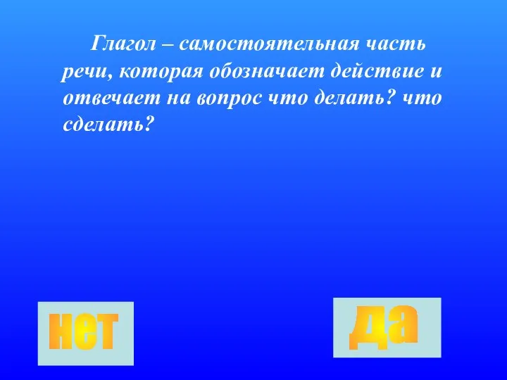 Глагол – самостоятельная часть речи, которая обозначает действие и отвечает на вопрос