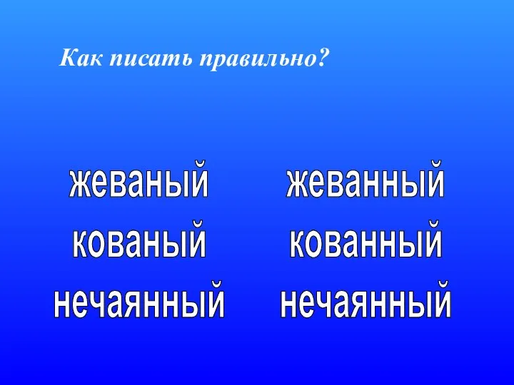 Как писать правильно? жеваный кованый нечаянный жеванный кованный нечаянный жеваный кованый нечаянный жеванный кованный нечаянный