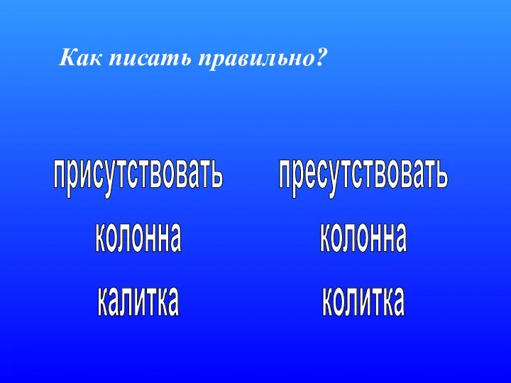 Как писать правильно? присутствовать колонна калитка пресутствовать колонна колитка