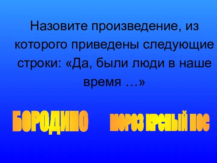 Назовите произведение, из которого приведены следующие строки: «Да, были люди в наше