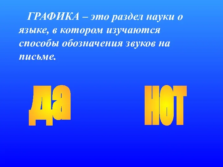 ГРАФИКА – это раздел науки о языке, в котором изучаются способы обозначения