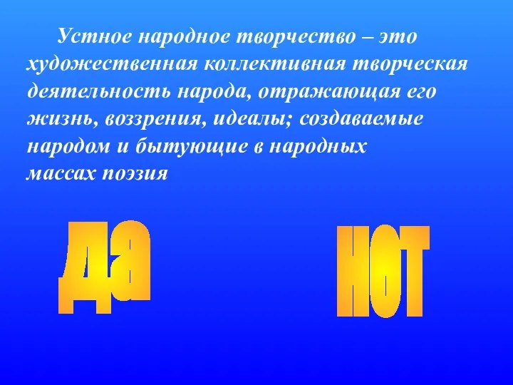 Устное народное творчество – это художественная коллективная творческая деятельность народа, отражающая его