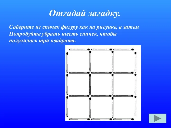 Отгадай загадку. Соберите из спичек фигуру как на рисунке, а затем Попробуйте