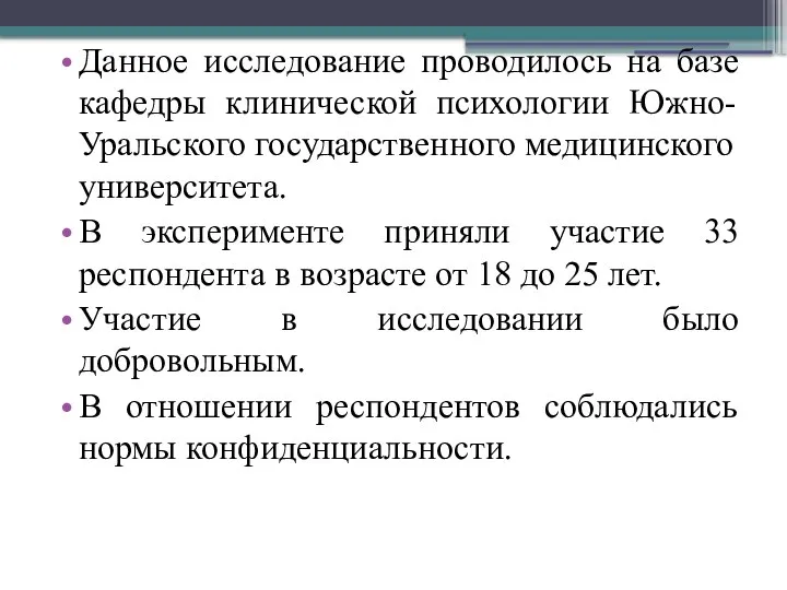 Данное исследование проводилось на базе кафедры клинической психологии Южно-Уральского государственного медицинского университета.