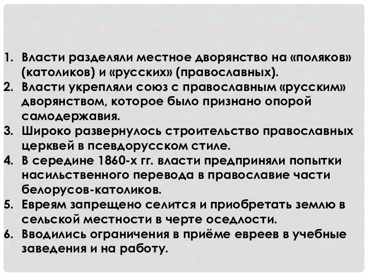 Мероприятия российских властей по национально-религиозному вопросу. Власти разделяли местное дворянство на «поляков»