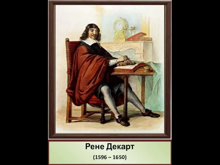 Рене Декарт (1596 – 1650)