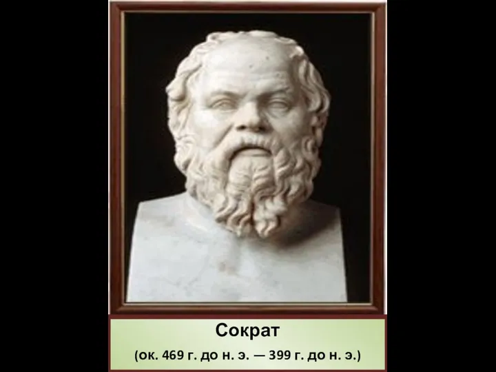 Сократ (ок. 469 г. до н. э. — 399 г. до н. э.)