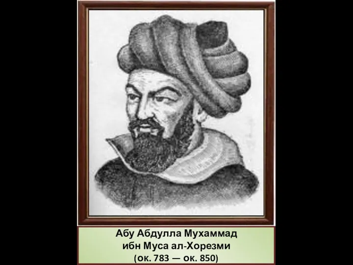 Абу Абдулла Мухаммад ибн Муса ал-Хорезми (ок. 783 — ок. 850)