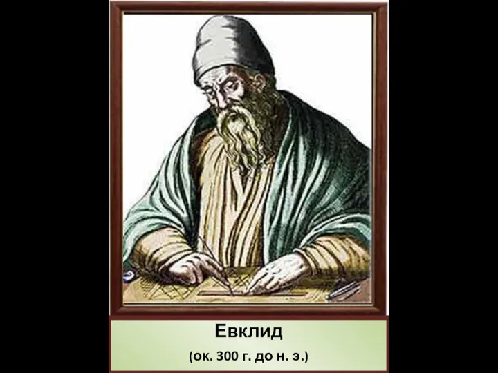 Евклид (ок. 300 г. до н. э.)
