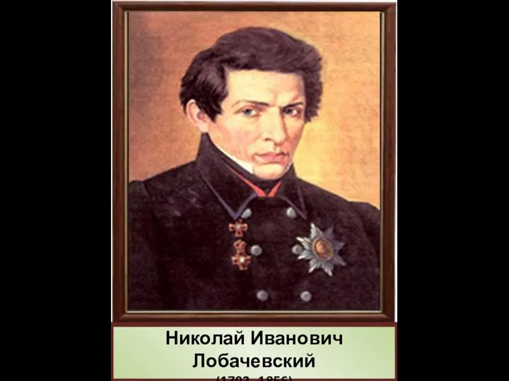 Николай Иванович Лобачевский (1792 -1856)
