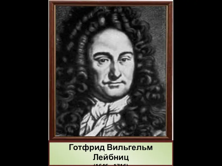 Готфрид Вильгельм Лейбниц (1646 - 1716)